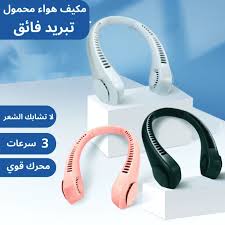 مروحة العنق