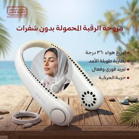 مروحة العنق